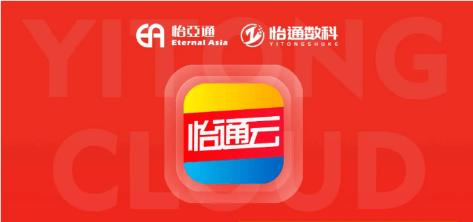 怡通云正式发布：品牌直供，营销收益高，诚邀您加盟！