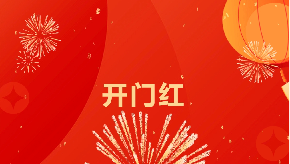 “热辣滚烫”开新局，抖圈喜迎新春开门红！