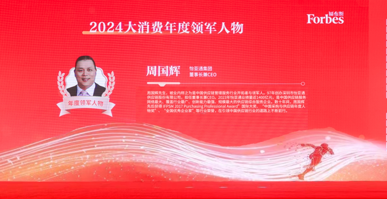 抖圈获评福布斯2024大消费年度价值企业，周国辉董事长荣膺年度领军人物