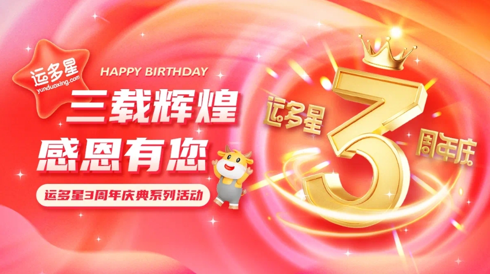 三载辉煌，感恩有您 I 抖圈物流数字货运平台·运多星成立3周年