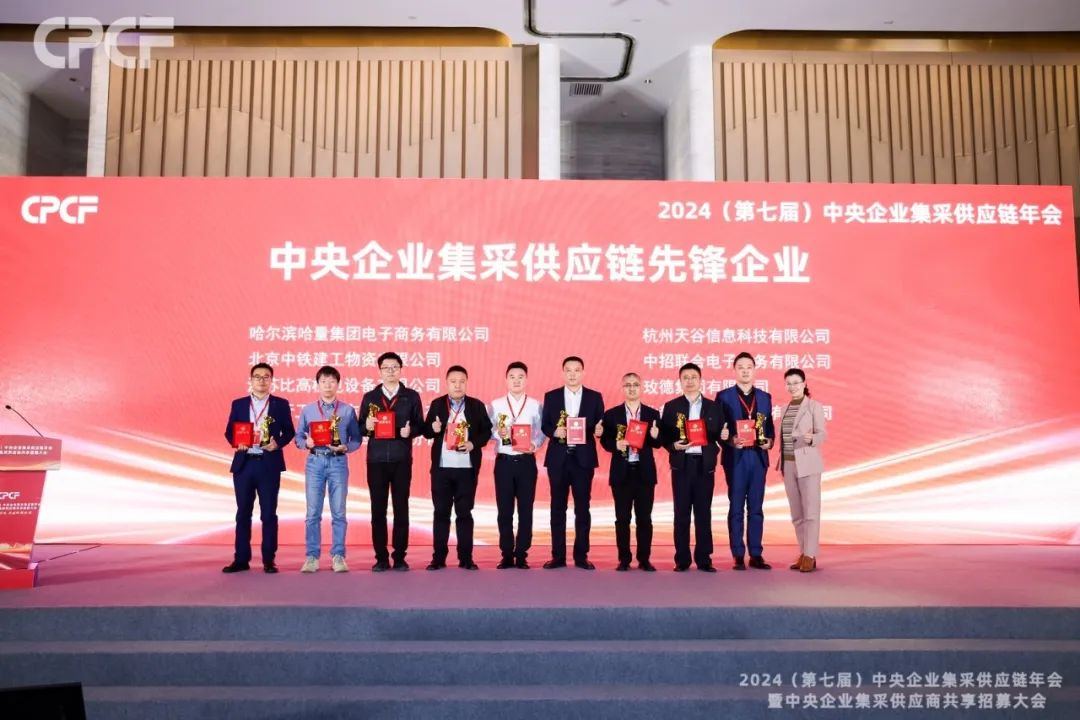 喜报！抖圈荣获2024年度（CPCF）中央企业集采供应链年会先锋企业荣誉称号